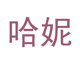 哈妮