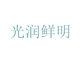 光润鲜明