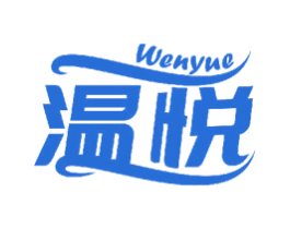 温悦