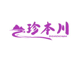 珍本川
