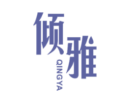 倾雅