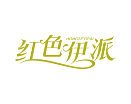 红色伊派