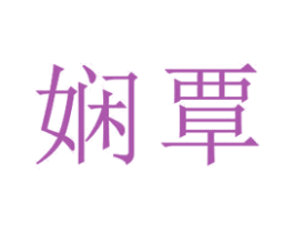 娴覃 第25类服装鞋帽商标转让 注册号33129228