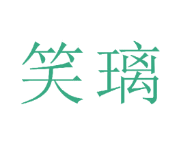 笑璃 第25类服装鞋帽商标转让 注册号33633834