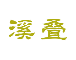 溪叠 第25类服装鞋帽商标转让 注册号33129230