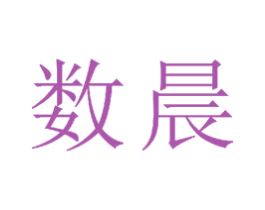 数晨 第25类服装鞋帽商标转让 注册号33639995