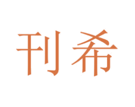 刊希 第25类服装鞋帽商标转让 注册号33134826