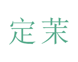 定茉 第25类服装鞋帽商标转让 注册号33631203