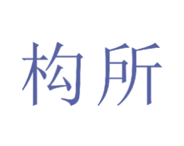 构所