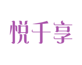 悦千享