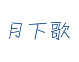月下歌