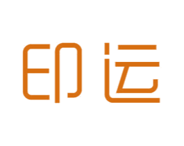 印运