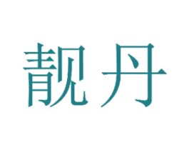 靓丹