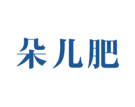 朵儿肥