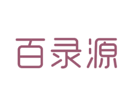 百录源