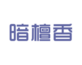 暗檀香