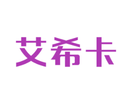 艾希卡