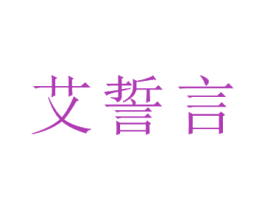 艾誓言