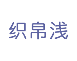 织帛浅
