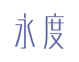 永度