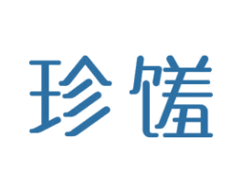 珍馐