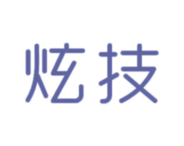 炫技