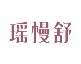 瑶慢舒