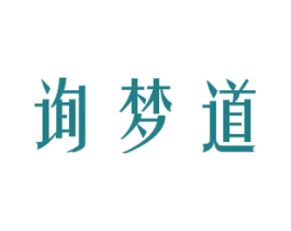 询梦道