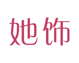 她饰