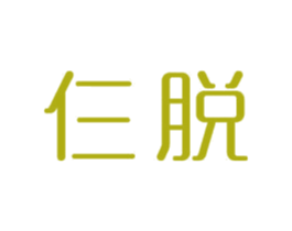 仨脱