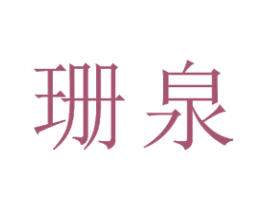珊泉