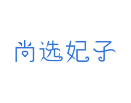 尚选妃子