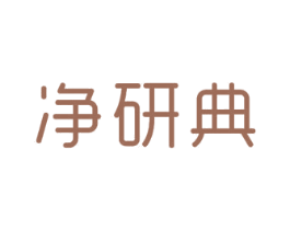 净研典