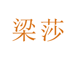 梁莎