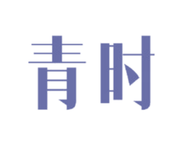 青时