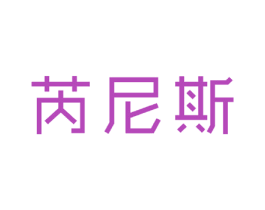 芮尼斯