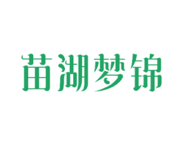 苗湖梦锦