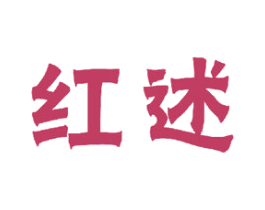 红述