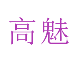高魅