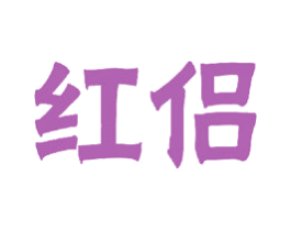 红侣