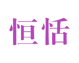 恒恬