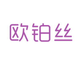 欧铂丝
