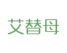 艾替母