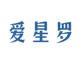 爱星罗