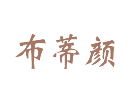 布蒂颜