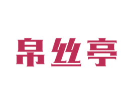 帛丝亭