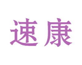 速康
