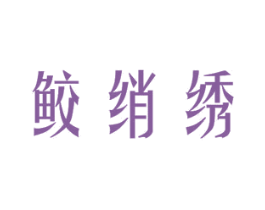 鲛绡绣