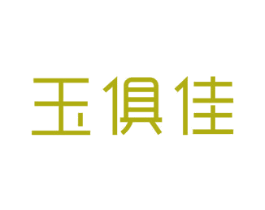 玉俱佳