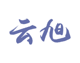 云旭